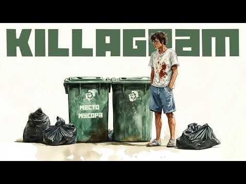 Видео: KILLAGRAM - Место мусора (2025)