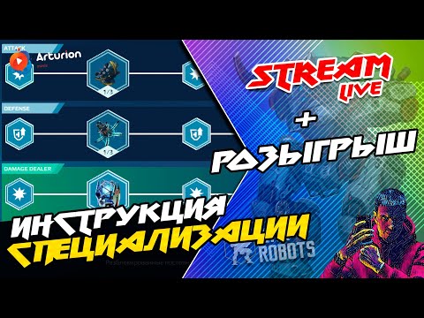 Видео: 🔥 СПЕЦИАЛИЗАЦИИ - Что с чем едят? 🤯  ОБЪЯСНЯЮ | GIVEAWAY - 5 Титанов INDRA | War Robots ARTURiON