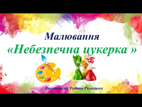 Видео: Малювання «Небезпечна цукерка »