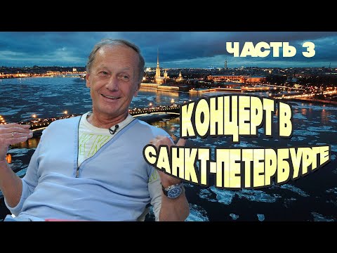 Видео: Михаил Задорнов - Концерт в Санкт-Петербурге | Часть 3 | Юмористический концерт  @BestPlayerMusic