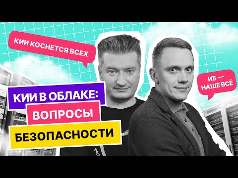 Видео: Подкаст «Теория большого IT» | Выпуск 4. КИИ в облаке: вопросы безопасности