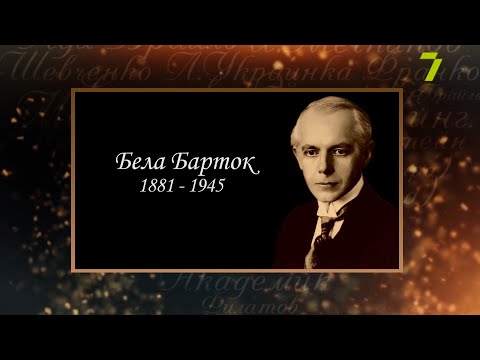 Видео: Сердце, отданное людям. Бела Барток