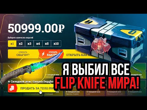 Видео: Я ВЫБИЛ АБСОЛЮТНО ВСЕ FLIP KNIFE В МИРЕ! ФИНАЛ МИССИИ.. Ну изидроп даёт жару