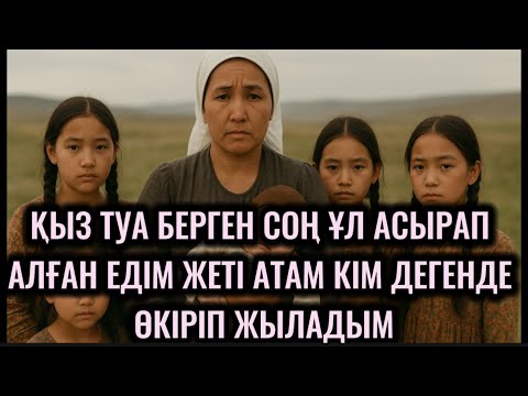 Видео: ҚЫЗ ТУА БЕРГЕН СОҢ,ҰЛ АСЫРАП АЛҒАН ЕДІМ,ЖЕТІ АТАМ КІМ ДЕГЕНДЕ ӨКІРІП ЖЫЛАДЫМ.ТЕГІН БІЛМЕЙМІЗ😭😭😭