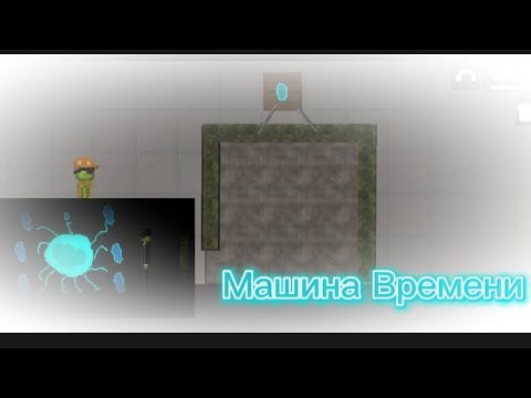 Видео: Машина Времени в melon playground Короткометражный Фильм