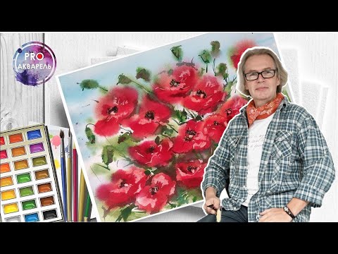 Видео: Привет, Венета. Маки акварелью