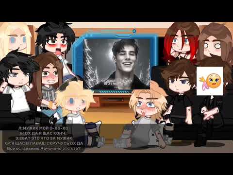 Видео: Реакция Дом за лесом на ТР *рофл*/ ставьте на 2Х #gacha #еленарайтман #гачалайф 