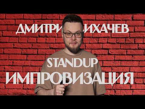 Видео: Первое СВИДАНИЕ на СТЕНДАПЕ | StandUp импровизация | Гороскоп Овны и Скорпионы на Ноябрь | Добро