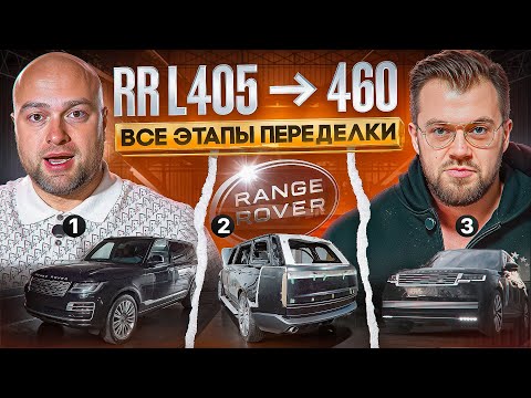Видео: ПЕРЕДЕЛКА Land Rover Range Rover L405 в L460! Теперь он выглядит на 30 лямов !