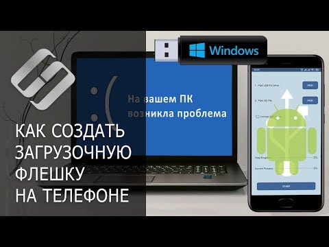 Видео: Как создать загрузочную флешку с Windows на Android телефоне📱🛠️🖥️