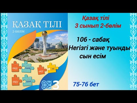 Видео: 3 сынып. Қазақ тілі. 106-сабақ. Негізгі және туында сын есім.   #3сыныпқазақтілі106сабақ