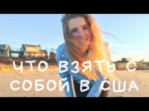 Видео: WORK AND TRAVEL USA | ЧТО ВЗЯТЬ С СОБОЙ В США