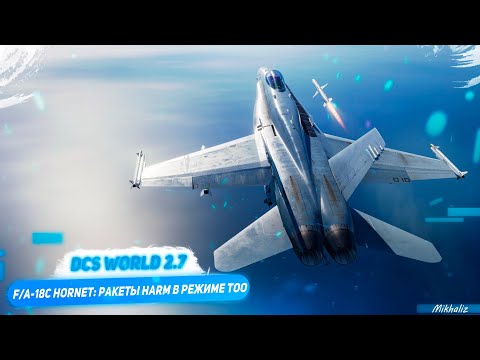 Видео: DCS F/A-18C Hornet: применение AGM-88C HARM в режиме Target of Opportunity (TOO)