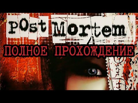 Видео: Post Mortem * Полное прохождение * БЕЗ КОММЕНТАРИЕВ