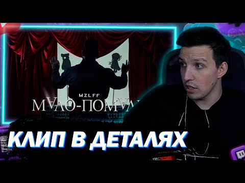 Видео: МАЗЕЛЛОВ СМОТРИТ mzlff — мало-помалу (премьера клипа phantasmagoria 2025)