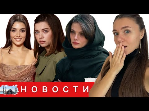 Видео: ИЗ ЗИМОРОДКА УХОДЯТ АКТЕРЫ/ Финал из-за низких рейтингов/ Проект "Далекий город" закроют/Ханде Эрчел