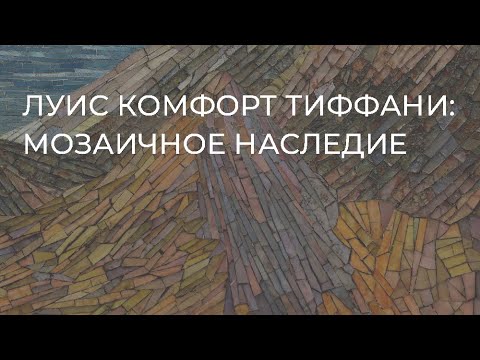 Видео: Луис Комфорт Тиффани: мозаичное наследие