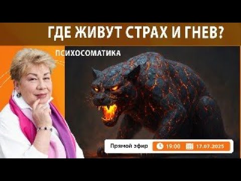 Видео: Психосоматика эмоций Страх и Гнев