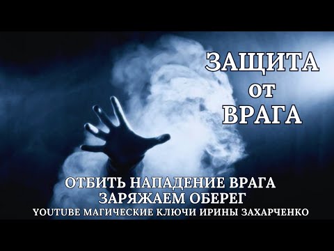 Видео: ЗАЩИТА ОТ ВРАГА. ОТБИТЬ НАПАДЕНИЕ ВРАГА. ЗАРЯЖАЕМ ОБЕРЕГ.
