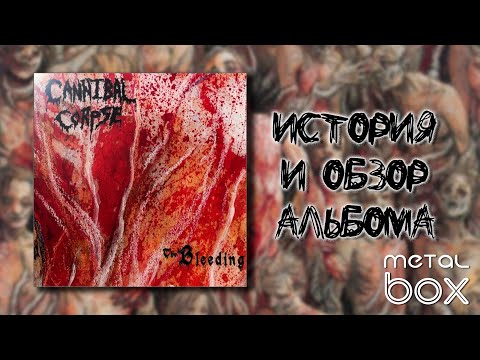 Видео: Cannibal Corpse ‎- The Bleeding || История и Обзор  альбома