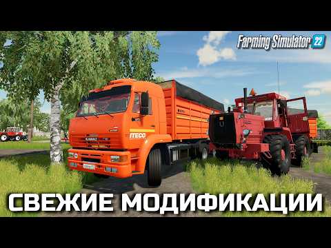Видео: farming simulator 22 СВЕЖИЕ МОДИФИКАЦИИ / КРУТОЙ ХТЗ Т-150К / КАМАЗ СЕЛЬХОЗНИК / КЛАССНЫЙ ГАЗОН