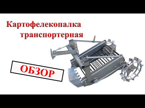 Видео: Картофелекопалка для мотоблока, минитрактора