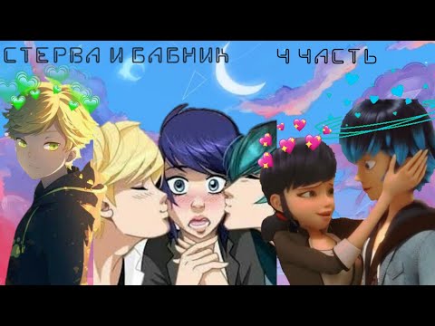 Видео: Переписка "Стерва и бабник" (4 часть) Леди Баг и Супер-Кот