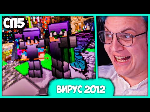 Видео: [ ⤷🤣 ] Пятёрку заразили Вирусом "2012" 🤪 + Новые Приколы от Гены на #СП5 (Нарезка стрима ФУГА TV)