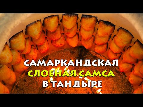 Видео: Самаркандская слоеная самса в тандыре