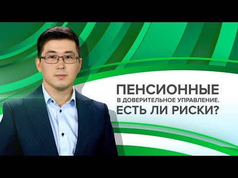 Видео: Пенсионные в доверительное управление: есть ли риски? «Пенсия.kz» с Нургали Карабаевым от 06.10.2021