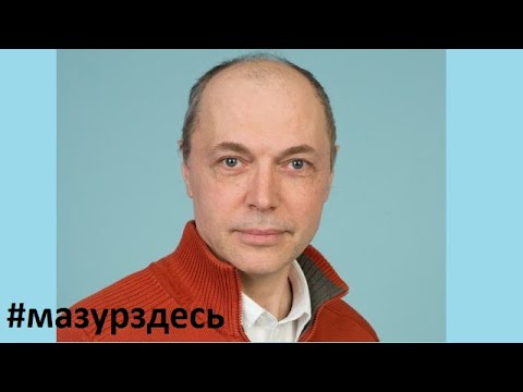 Видео: #мазурздесь №65