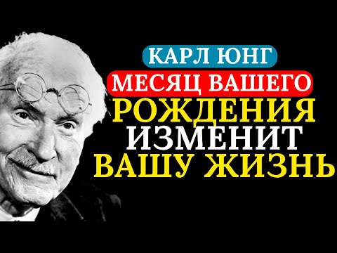 Видео: Значение месяца вашего рождения изменит всю вашу жизнь | Карл Юнг