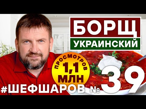 Видео: Как приготовить самый вкусный борщ? Рецепт идеального и самого вкусного борща #шеф #борщ #рецептборщ