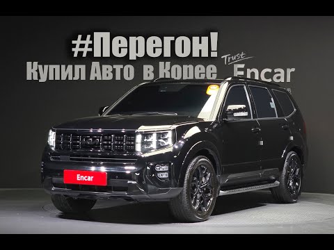 Видео: #Перегон KIA Mohave.