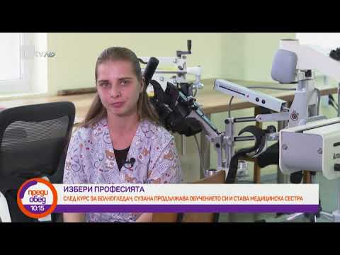 Видео: Преди обед: "Избери професията": Сузана, която избра да стане медицинска сестра