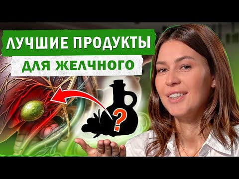 Видео: ЗАБУДЬТЕ про застой желчи! / Как УЛУЧШИТЬ отток желчи с помощью ПИТАНИЯ в домашних условиях?