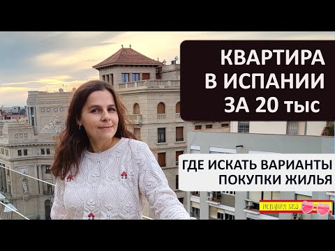 Видео: КВАРТИРА В ИСПАНИИ ЗА 20 ТЫСЯЧ РЕАЛЬНО ЛИ | АГЕНСТВА И САЙТЫ ПО ПОИСКУ ДОГОРОГО И ДЕШЁВОГО ЖИЛЬЯ