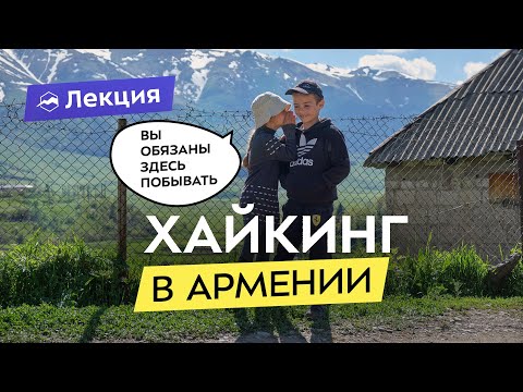 Видео: Армения: недооценённое направление для туризма. Неизведанные и невероятные маршруты