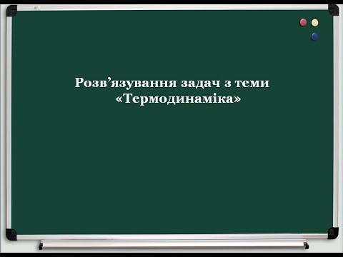 Видео: 10 клас Розв'язування задач термодинаміки#навчатисялегко