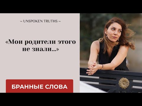 Видео: Что делать, если ребенок ругается? Разбираемся с психологом