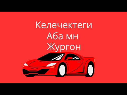 Видео: Балакай учатурган унаа келечекте