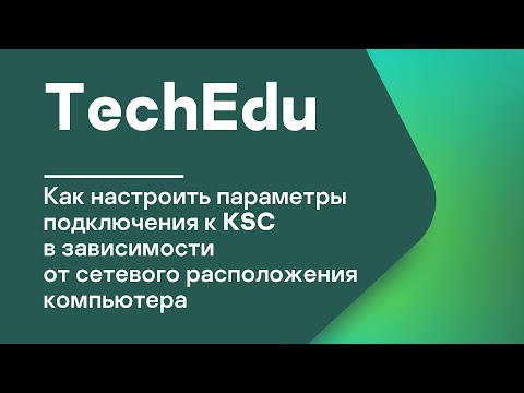 Видео: Часть 3. Как настроить параметры подключения к KSC в зависимости от сетевого расположения компьютера