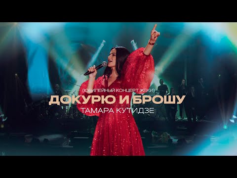 Видео: Тамара Кутидзе - Докурю и Брошу (Юбилейный концерт Жеки)