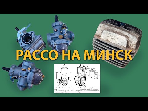 Видео: УСТАНОВКА КАРБЮРАТОРА PACCO (пакко) НА МИНСК, уровень топлива регулировка, частые проблемы