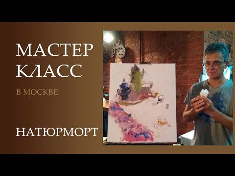 Видео: Мастер класс. Живопись маслом. Натюрморт с натуры.