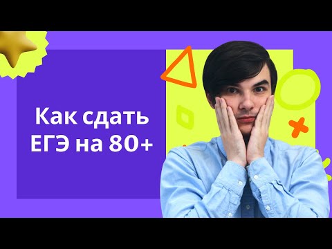 Видео: Как сдать ЕГЭ на 80+? | ЕГЭ по физике