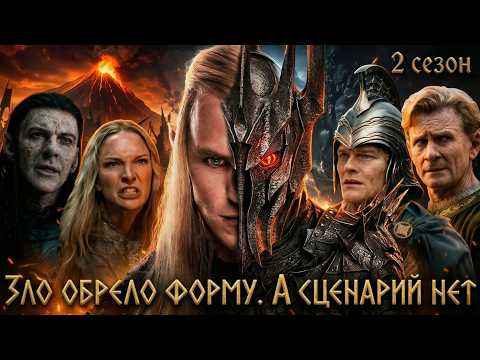 Видео: Грехо обзор Кольца Власти (2 сезон) | Кинокос | Обзор сериала