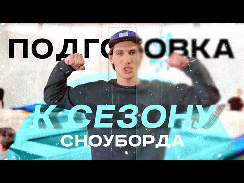Видео: Как тренироваться сноубордисту?