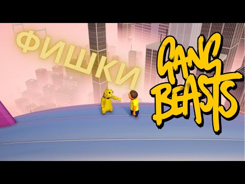 Видео: ФИШКИ Gang Beasts|#1