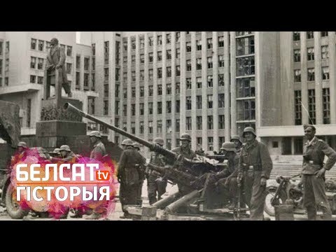 Видео: Беларусь пад нямецкай акупацыяй, дак. фільм, ч. 3 | Беларусь под немецкой оккупацией